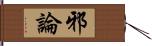 邪論 Hand Scroll