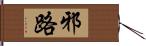 邪路 Hand Scroll