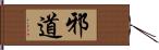 邪道 Hand Scroll