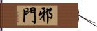 邪門 Hand Scroll