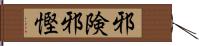 邪険 Hand Scroll