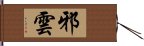 邪雲 Hand Scroll