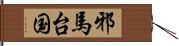 邪馬台国 Hand Scroll