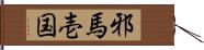 邪馬壱国 Hand Scroll