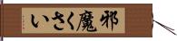 邪魔くさい Hand Scroll