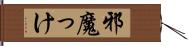 邪魔っけ Hand Scroll