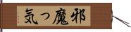 邪魔っ気 Hand Scroll