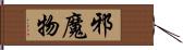 邪魔物 Hand Scroll