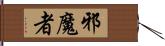 邪魔者 Hand Scroll