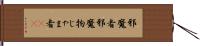 邪魔者 Hand Scroll