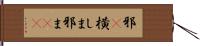邪(P) Hand Scroll