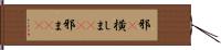 邪(P) Hand Scroll