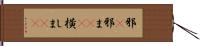 邪(P) Hand Scroll