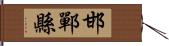 邯鄲縣 Hand Scroll