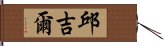 邱吉爾 Hand Scroll