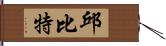 邱比特 Hand Scroll