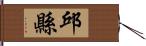 邱縣 Hand Scroll