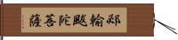 邲輸颰陀菩薩 Hand Scroll