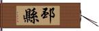 邳縣 Hand Scroll