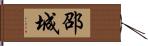 邵城 Hand Scroll