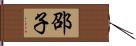 邵子 Hand Scroll