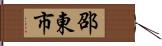 邵東市 Hand Scroll