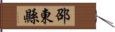 邵東縣 Hand Scroll