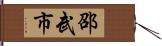 邵武市 Hand Scroll