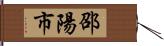 邵陽市 Hand Scroll