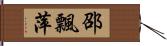 邵飄萍 Hand Scroll