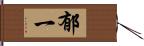 郁一 Hand Scroll