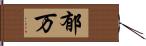 郁万 Hand Scroll