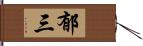 郁三 Hand Scroll