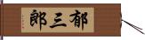 郁三郎 Hand Scroll