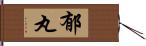 郁丸 Hand Scroll