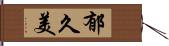 郁久美 Hand Scroll