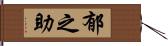 郁之助 Hand Scroll