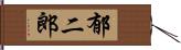 郁二郎 Hand Scroll