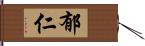 郁仁 Hand Scroll