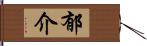 郁介 Hand Scroll