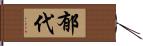 郁代 Hand Scroll