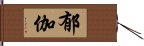 郁伽 Hand Scroll