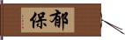 郁保 Hand Scroll