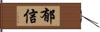 郁信 Hand Scroll