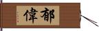 郁偉 Hand Scroll