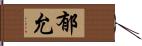 郁允 Hand Scroll