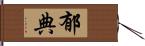 郁典 Hand Scroll