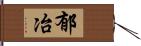 郁冶 Hand Scroll