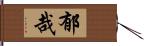 郁哉 Hand Scroll