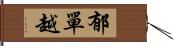 郁單越 Hand Scroll